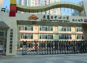 安慧里小學(xué)